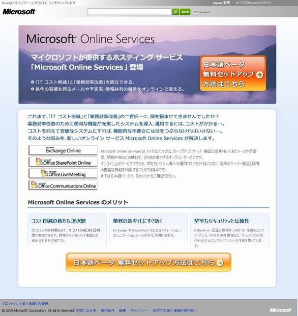 「Microsoft Online Services」サイトで無料ベータを公開中