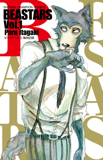 『BEASTARS（ビースターズ）』（板垣巴留）