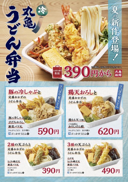 丸亀製麺、さっぱりおいしい「夏の丸亀うどん弁当」2種発売