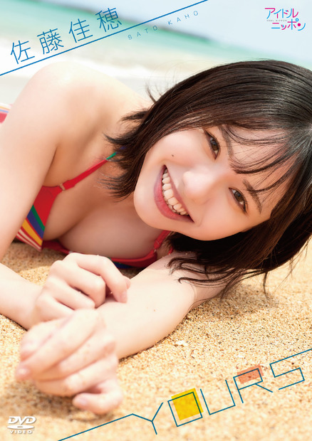 SKE48・佐藤佳穂ファーストDVD『YOURS』通常版ジャケット写真集（c）2021 Liverpool