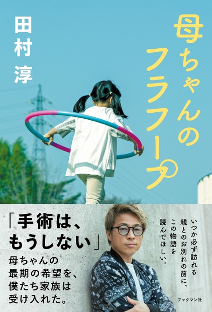 田村淳著 『母ちゃんのフラフープ』（ブックマン社）