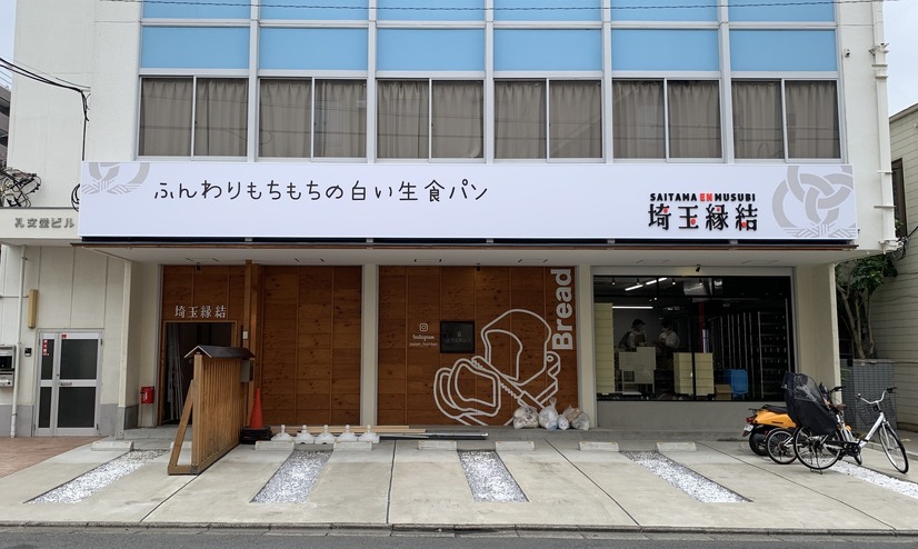 高級食パン専門店「ふんわりもちもちの白い生食パン 埼玉縁結」オープン！