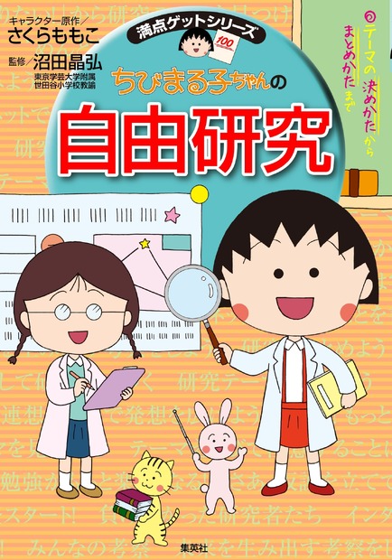 『ちびまる子ちゃんの自由研究』（集英社）（c）さくらプロダクション