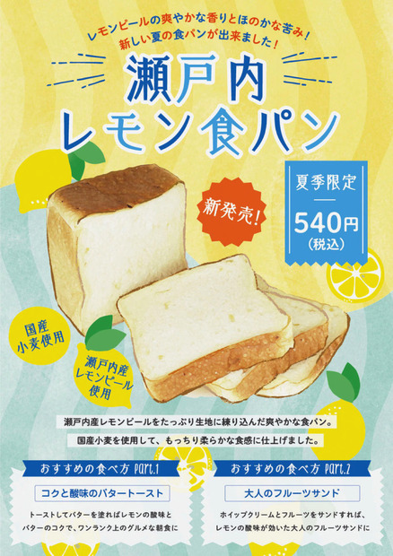 ​＜夏季限定＆新発売＞ 瀬戸内レモン​食パン  1斤 540円(税込)