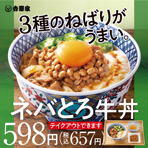 吉野家から夏季スタミナメニュー「牛皿麦とろ御膳」「ネバとろ牛丼」登場