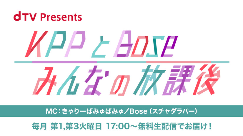 『KPPとBose みんなの放課後』