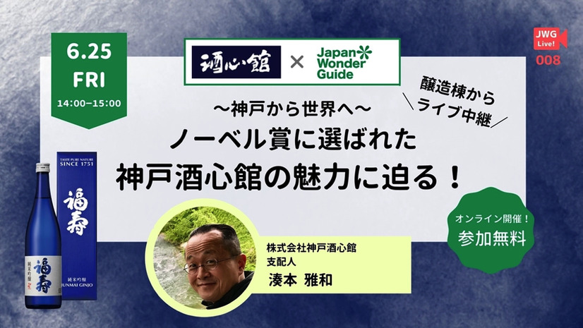 ノーベル賞提供酒にも選ばれた酒蔵「神戸酒心館」の魅力に迫るオンラインライブ配信