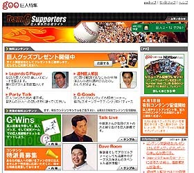 巨人軍熱烈応援サイト「goo 巨人特集」本日オープン