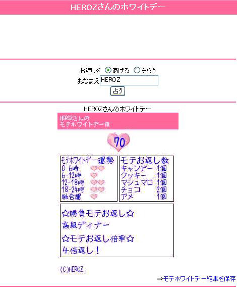 モテホワイトデー占い