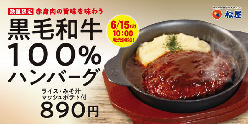 松屋から黒毛和牛を100％使用した贅沢なハンバーグ