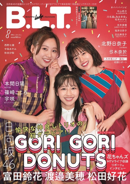 『B.L.T.』2021年8月号（東京ニュース通信社）【富田鈴花＆松田好花＆渡邉美穂（日向坂46）】