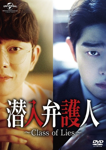 【韓国ドラマ】視聴率1位に躍り出た本格サスペンス！ユン・ギュンサン主演「潜入弁護人～Class of Lies～」リリース