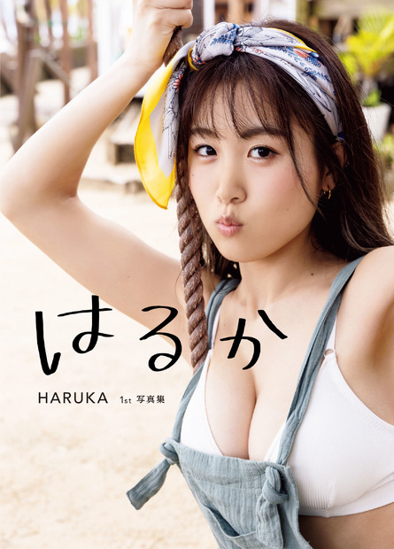 サイバージャパンダンサーズ・HARUKA 1st写真集『はるか』（出版社：扶桑社、撮影：中山雅文）Amazon限定版表紙
