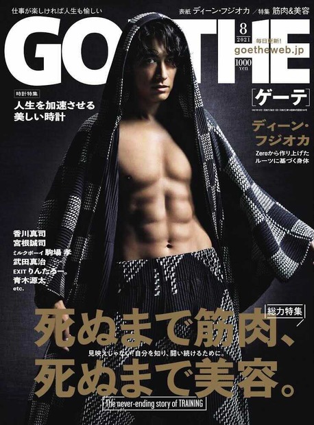『GOETHE』2021年8月号（幻冬舎）