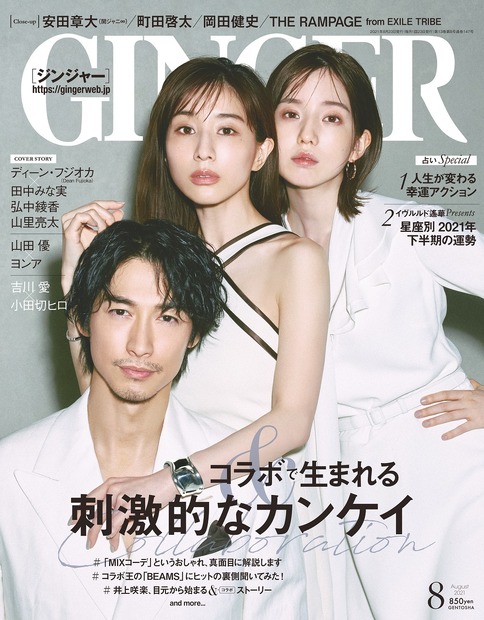 『GINGER』2021年8月号（幻冬舎）