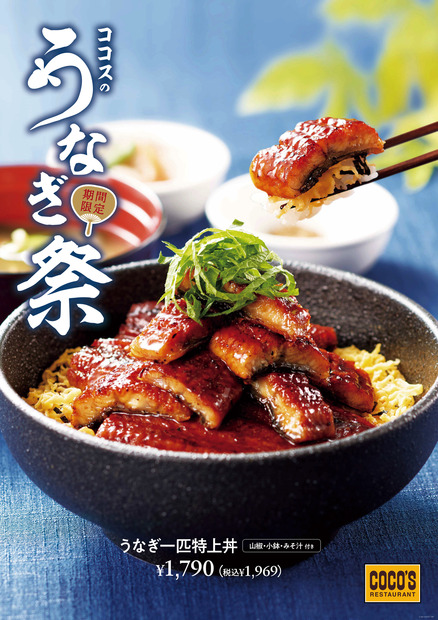 ココスで「うなぎ祭」！一匹まるごとのった特上丼も