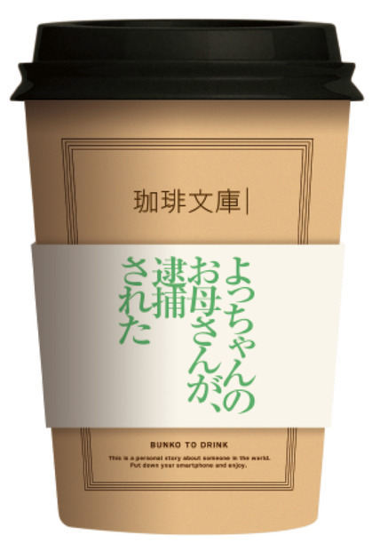 私小説にあわせたコーヒーで一服...飲む文庫本「珈琲文庫」がthe Hive JINNANに期間限定オープン