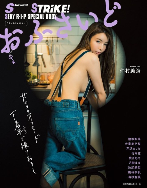 グラビアムック『おふさいど』（発行：主婦の友インフォス、発売：主婦の友社、撮影：MARCO）