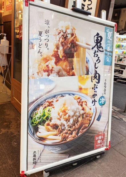 歴代“冷やしうどん”で人気NO.1! 丸亀製麺「鬼おろし肉ぶっかけ」を実食!