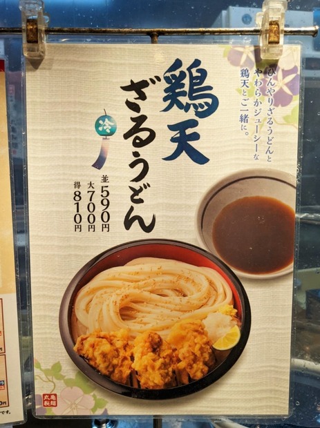 歴代“冷やしうどん”で人気NO.1! 丸亀製麺「鬼おろし肉ぶっかけ」を実食!