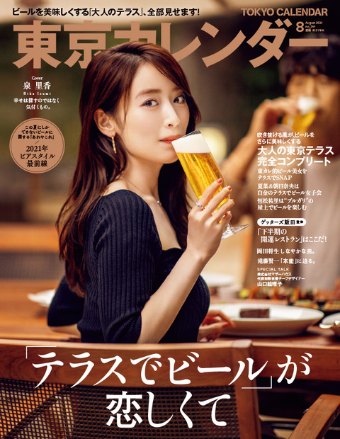 『東京カレンダー』8月号（東京カレンダー）