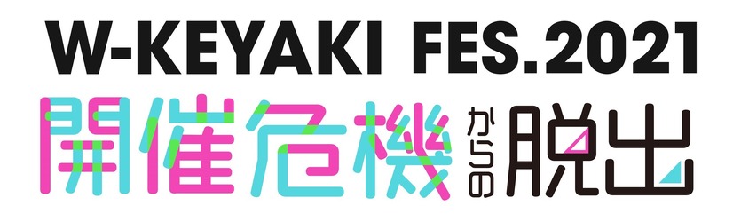 櫻坂46・日向坂46合同ライブ「W-KEYAKI FES. 2021」開催記念で体験型謎解きイベント