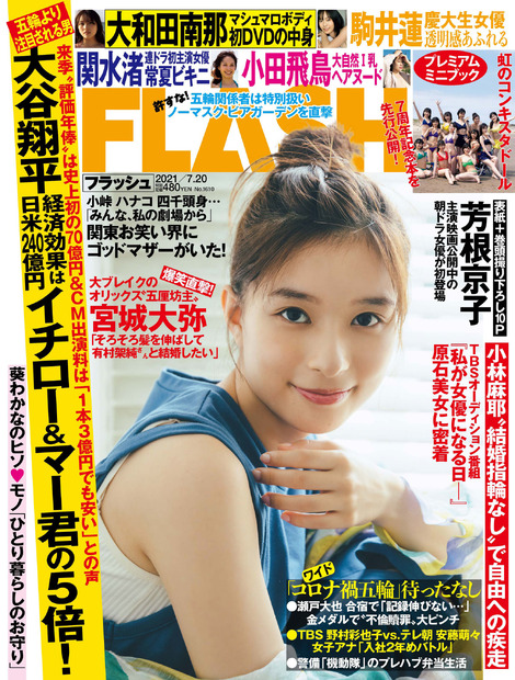『FLASH』1610号 (c)光文社