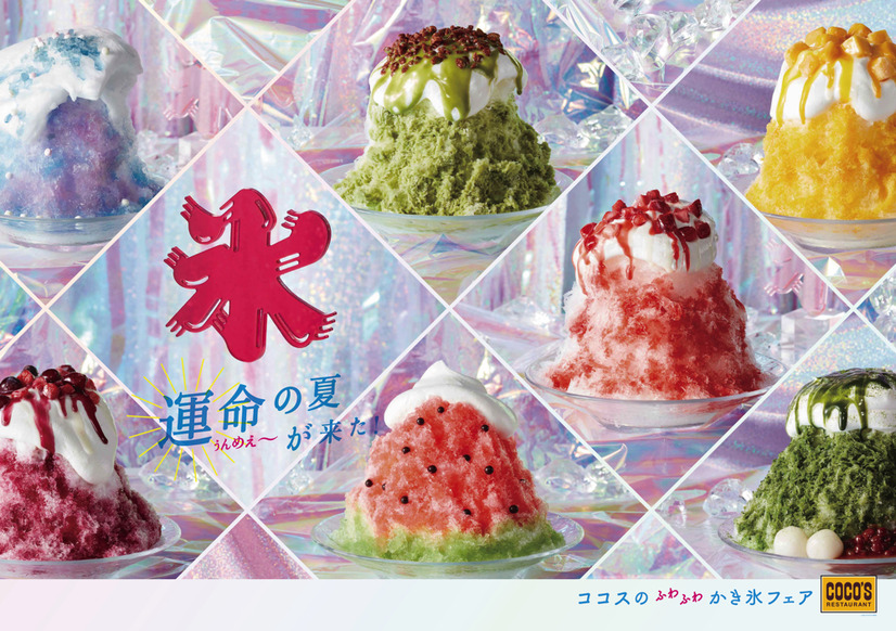 ココスで「ふわふわかき氷フェア」！色とりどり7種類の味わい登場