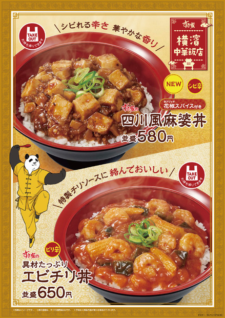 シビれる辛さが食欲そそる......すき家「四川風麻婆丼」新発売