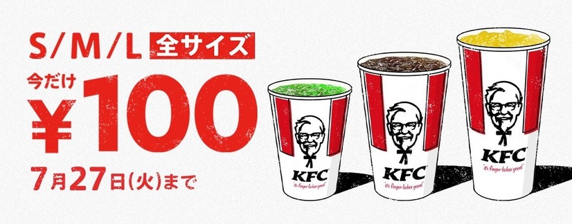 ケンタッキー、ドリンク全サイズ100 円キャンペーン14日から