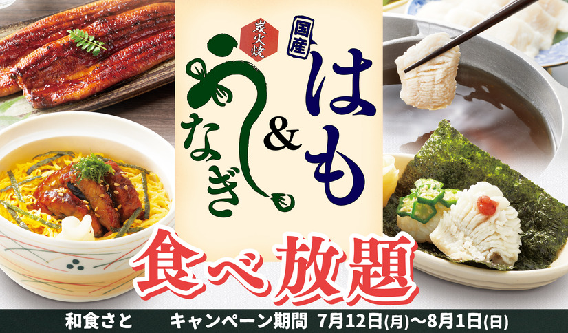 和食さと、プレミアムコース以上注文で鰻や鱧が食べ放題になるお得なキャンペーン！