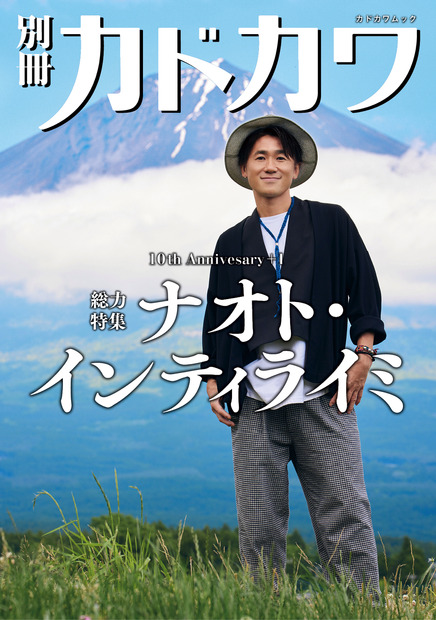 『別冊カドカワ』豪華特装版　表紙別カット＋巻頭グラビア8ページ増