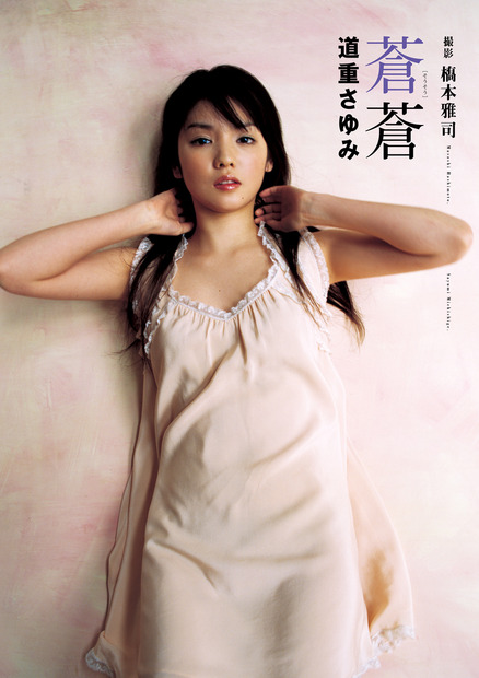 道重さゆみ写真集『蒼蒼』（出版社：ワニブックス、撮影：橋本雅司）
