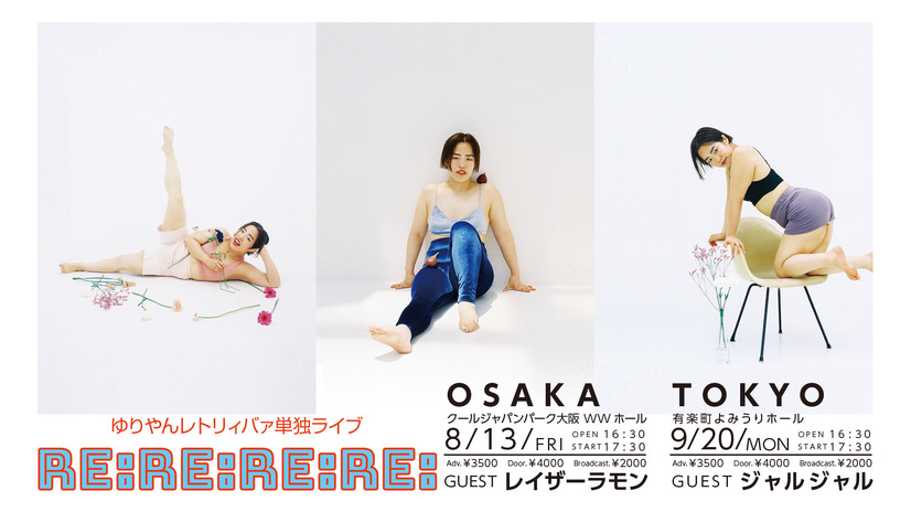 ゆりやんレトリィバァ単独ライブ『RE:RE:RE:RE:』