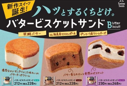 ファミマで注目の新作スイーツ！「バタービスケットサンド」3種類を食べてみた!