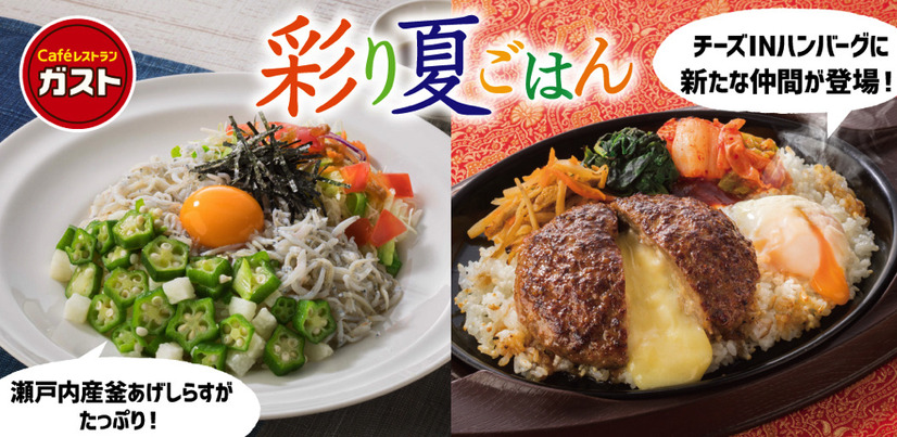 ガストから“夏ごはん”！“瀬戸内産しらす”や“チーズINの新たな仲間”