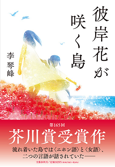 『彼岸花が咲く島』（文藝春秋）