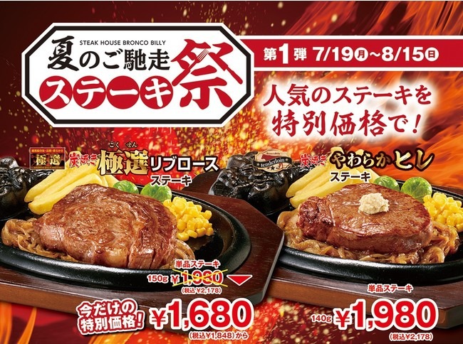 ブロンコビリーでステーキが最大23％オフになる「夏のご馳走ステーキ祭」！