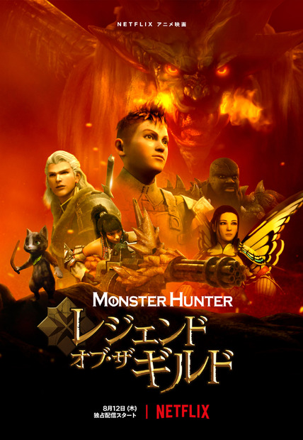 Netflixアニメ映画『モンスターハンター：レジェンド・オブ・ザ・ギルド』（c）CAPCOM CO., LTD. ALL RIGHTS RESERVED.