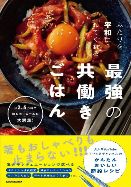 『ふたりを平和にしてくれる最強の共働きごはん』（KADOKAWA）