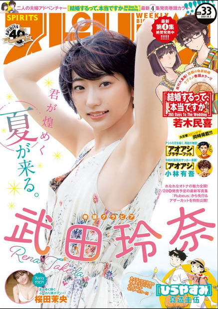 武田玲奈　（c）小学館・週刊ビッグコミックスピリッツ