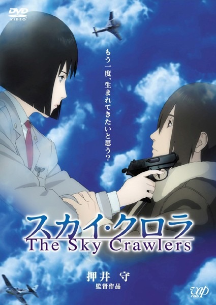 スカイ・クロラ The Sky Crawlers