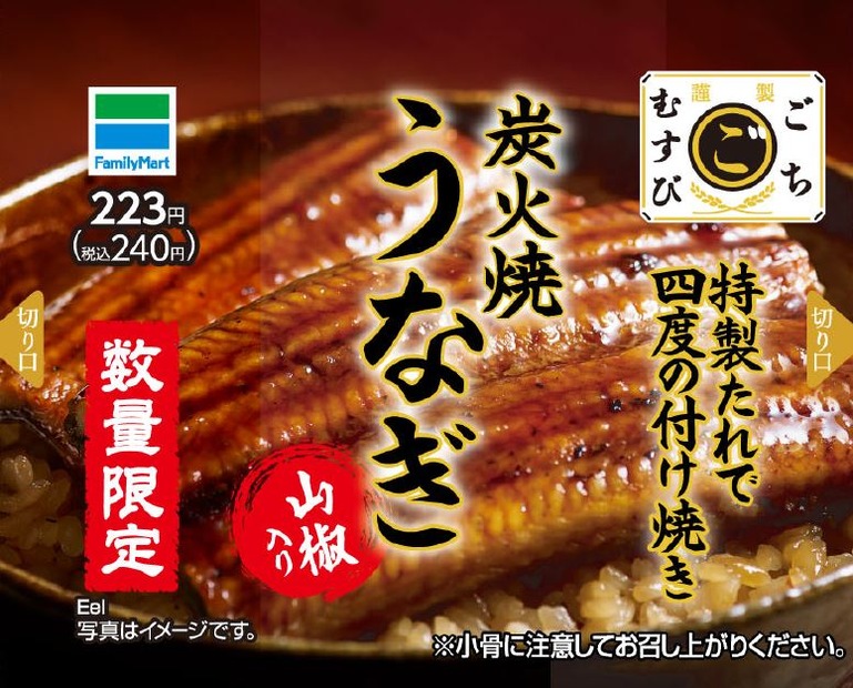 ファミマ、土用の丑の日向け「ごちむすび 炭火焼うなぎ」期間限定販売