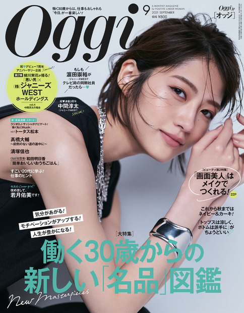 『Oggi』（小学館）9月号