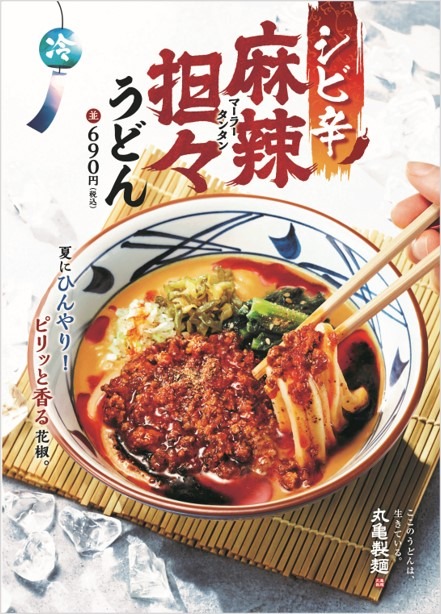 丸亀製麺の“夏うどん”新作!「シビ辛麻辣マーラー担々うどん」を一足先に実食!