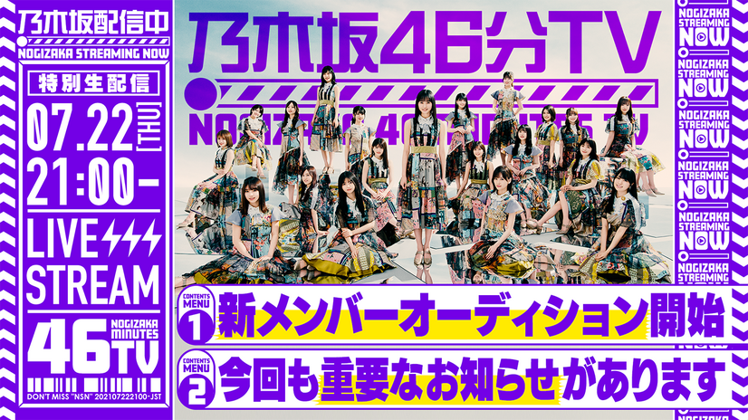 乃木坂46、新YouTubeチャンネルで明日よる生配信！“重要なお知らせ”も？！