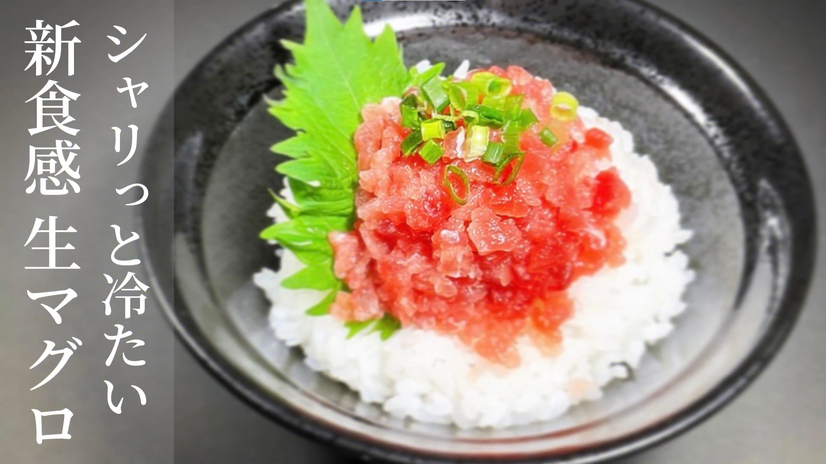 時短メニューにも！シャリッと冷たい新食感「生マグロふりかけ」