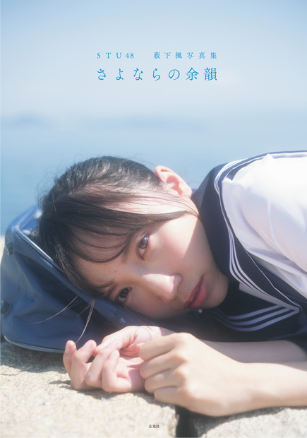 STU48・薮下楓卒業記念写真集『さよならの余韻』（C）玄光社、佐藤佑一