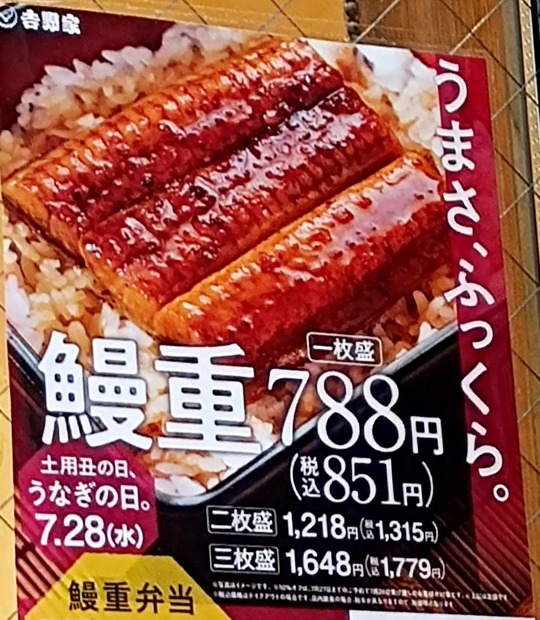 土用丑の日に！ 牛丼チェーン「吉野家」「松屋」「すき家」の豪華「うな丼」を食べ比べ!