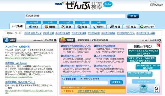 「MSNぜんぶ検索（ベータ）」の検索結果画面